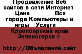 Продвижение Веб-сайтов в сети Интернет › Цена ­ 15 000 - Все города Компьютеры и игры » Услуги   . Красноярский край,Зеленогорск г.